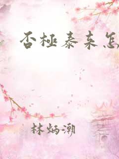 否极泰来怎么读