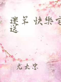 迷羊 快乐宅急送