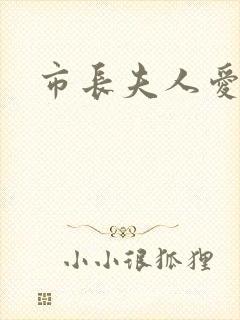 市长夫人爱上我
