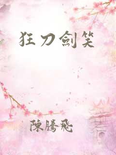 狂刀剑笑