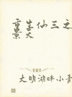 重生仙三之我名景天