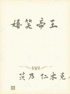 嬉笑帝王