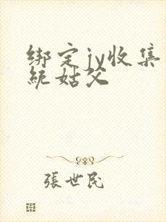 绑定jy收集系统姑父