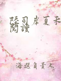 陆司岸夏禾免费阅读