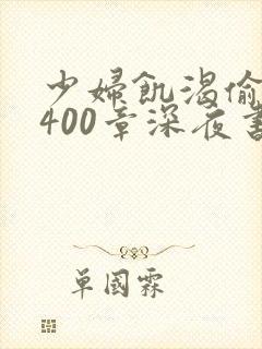 少妇饥渴偷公乱400章深夜书屋