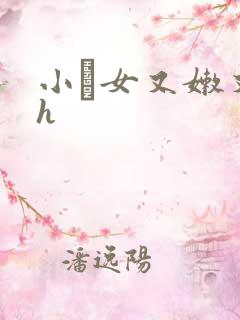 小姪女又嫩又紧h