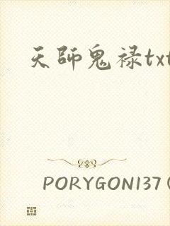 天师鬼禄txt