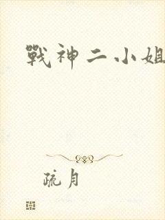 战神二小姐