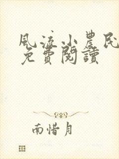 风流小农民小说免费阅读