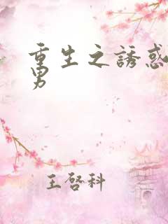 重生之诱惑天使男
