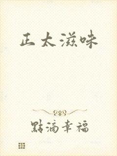 正太滋味