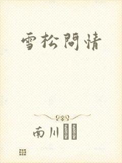 雪松问情