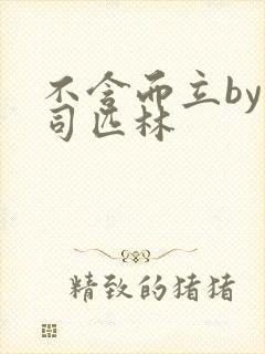 不含而立by阿司匹林