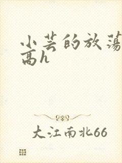 小芸的放荡日记高h