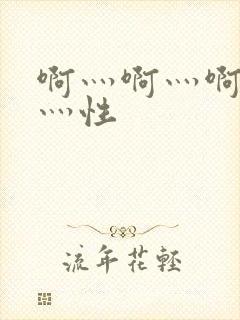 啊灬啊灬啊灬快灬性