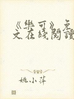 《乐可》免费全文在线阅读