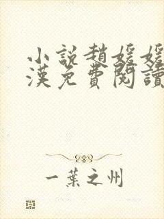 小说赵媛媛王老汉免费阅读