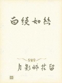 白绫如丝