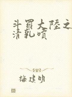 斗罗大陆之朱竹清乳喷