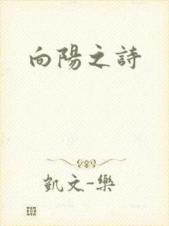 向阳之诗