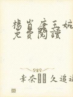 杨肖唐玉婉小说免费阅读