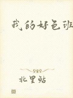 我的好色班主任