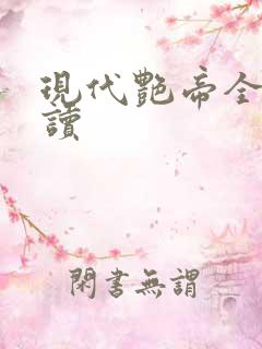 现代艳帝全文阅读