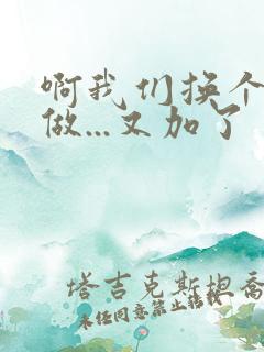 啊我们换个地方做...又加了