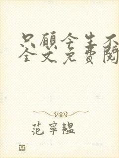 只愿今生不识君全文免费阅读