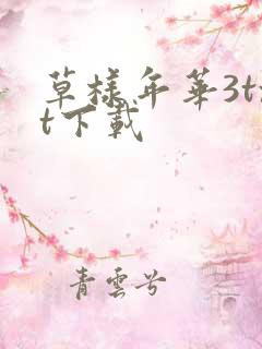 草样年华3txt下载