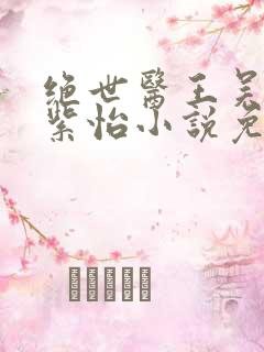 绝世医王吴北唐紫怡小说免费阅读