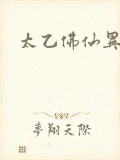 太乙佛仙异界游