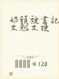 奶头被书记吃得又翘又硬