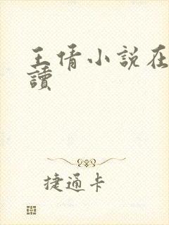 王倩小说在线阅读