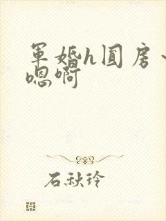 军婚h圆房～h嗯啊