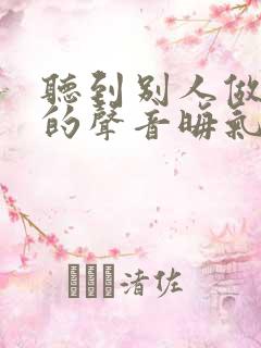 听到别人做那事的声音晦气吗