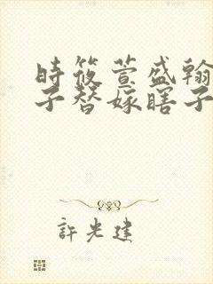 时筱萱盛翰钰傻子替嫁瞎子免费阅读