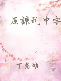 原谅我中字