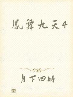 凤舞九天4