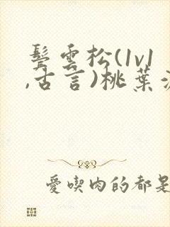 鬓云松(1v1,古言)桃叶渡闻冷絮