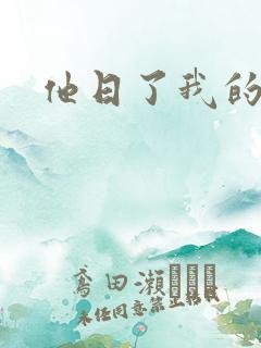 他日了我的B
