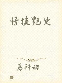 情侠艳史