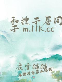 和搜子居同的日子 m.11k.cc