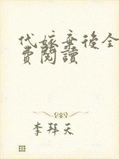 代嫁弃后全文免费阅读