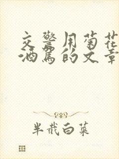 交警用菊花检查酒驾的文章