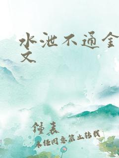 水泄不通金银原文