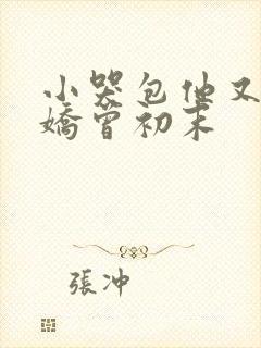 小哭包他又软又娇曾初末