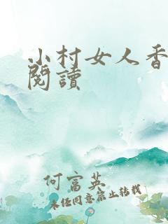 小村女人香全文阅读