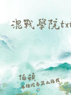 混战学院txt