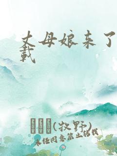 丈母娘来了 下载